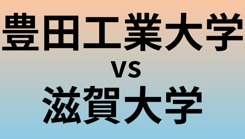 豊田工業大学と滋賀大学 のどちらが良い大学?