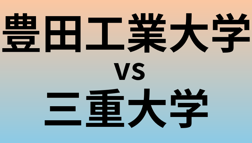 豊田工業大学と三重大学 のどちらが良い大学?