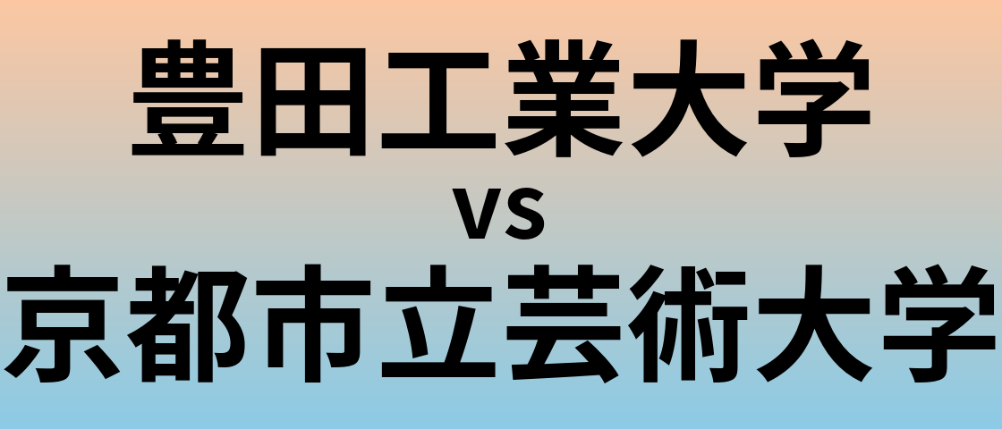 豊田工業大学と京都市立芸術大学 のどちらが良い大学?