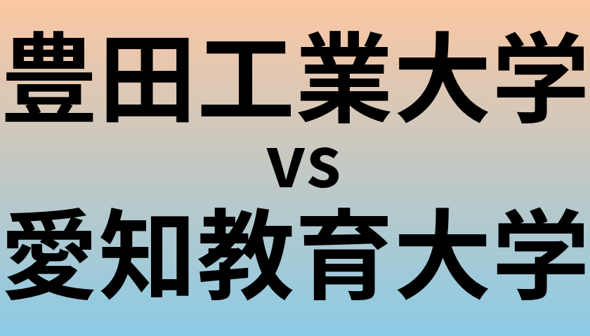 豊田工業大学と愛知教育大学 のどちらが良い大学?