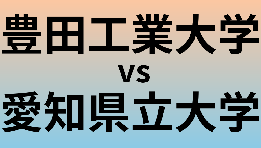 豊田工業大学と愛知県立大学 のどちらが良い大学?