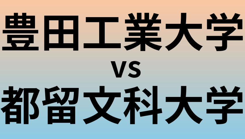 豊田工業大学と都留文科大学 のどちらが良い大学?