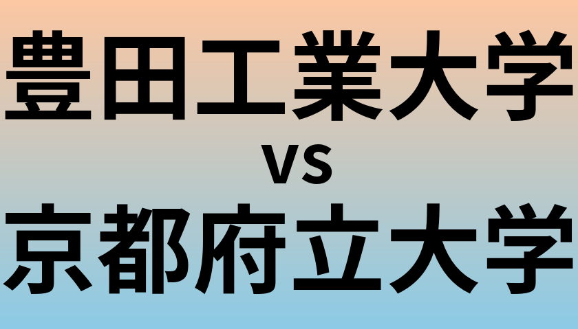 豊田工業大学と京都府立大学 のどちらが良い大学?