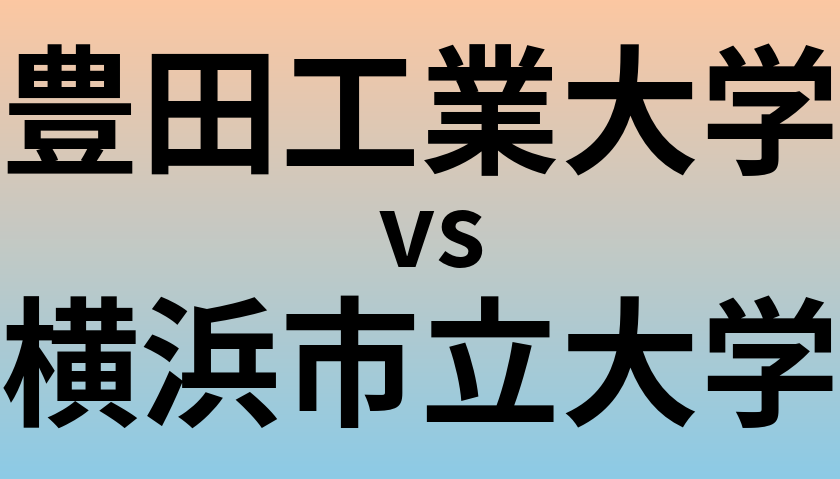 豊田工業大学と横浜市立大学 のどちらが良い大学?