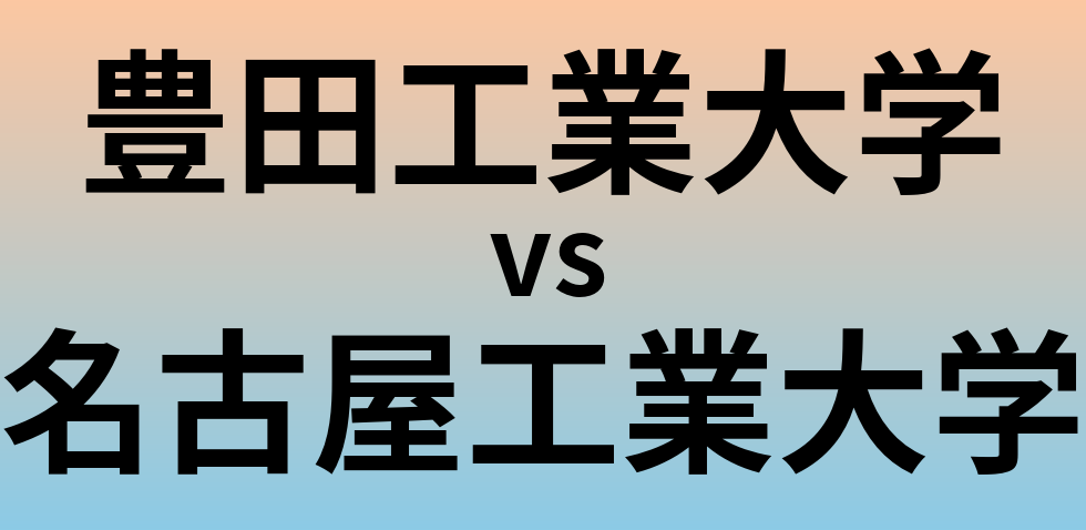 豊田工業大学と名古屋工業大学 のどちらが良い大学?