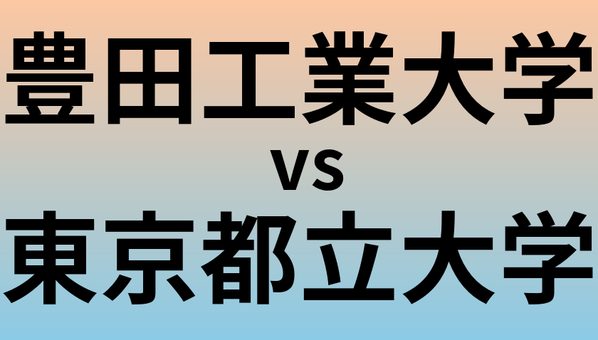 豊田工業大学と東京都立大学 のどちらが良い大学?