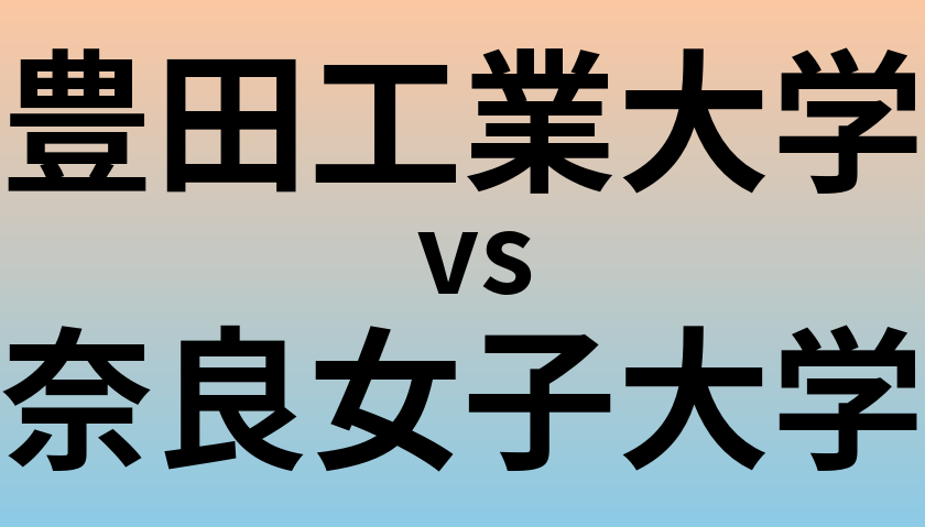 豊田工業大学と奈良女子大学 のどちらが良い大学?