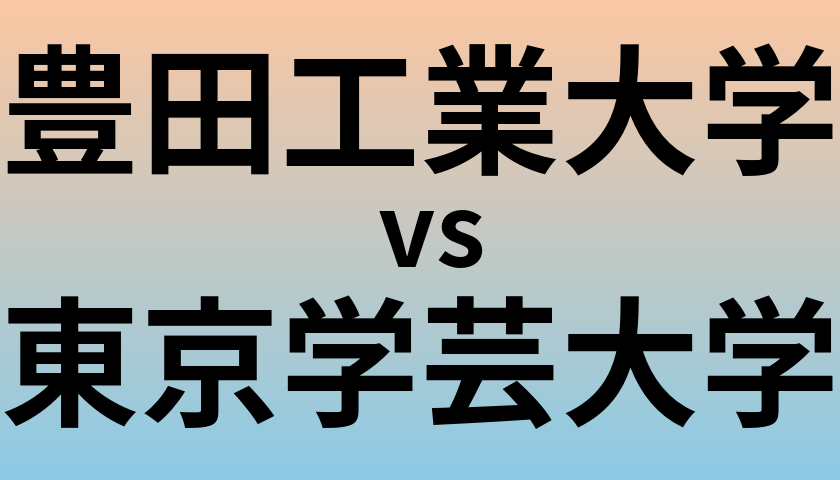 豊田工業大学と東京学芸大学 のどちらが良い大学?