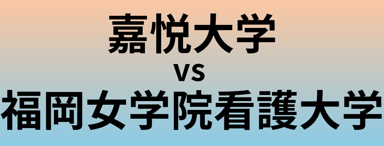 嘉悦大学と福岡女学院看護大学 のどちらが良い大学?