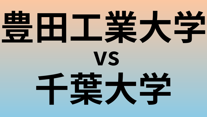 豊田工業大学と千葉大学 のどちらが良い大学?