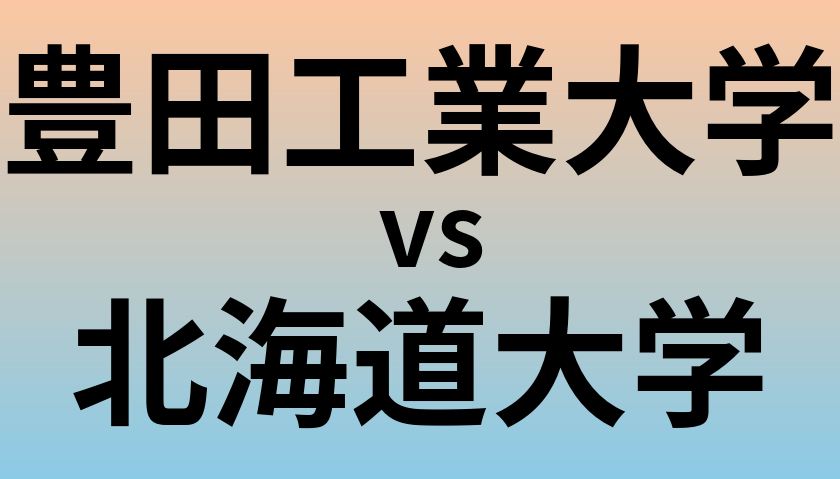 豊田工業大学と北海道大学 のどちらが良い大学?