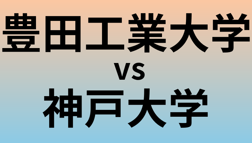 豊田工業大学と神戸大学 のどちらが良い大学?