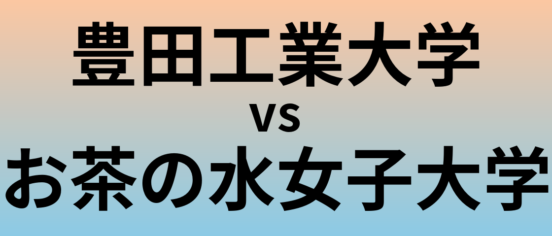 豊田工業大学とお茶の水女子大学 のどちらが良い大学?