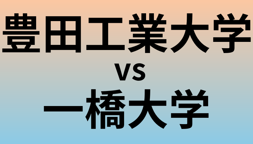 豊田工業大学と一橋大学 のどちらが良い大学?