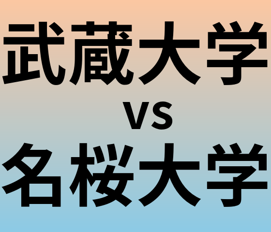 武蔵大学と名桜大学 のどちらが良い大学?