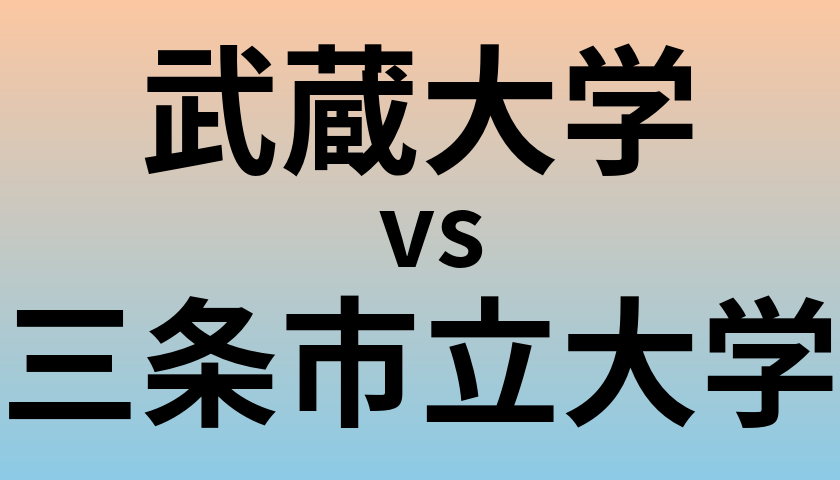 武蔵大学と三条市立大学 のどちらが良い大学?