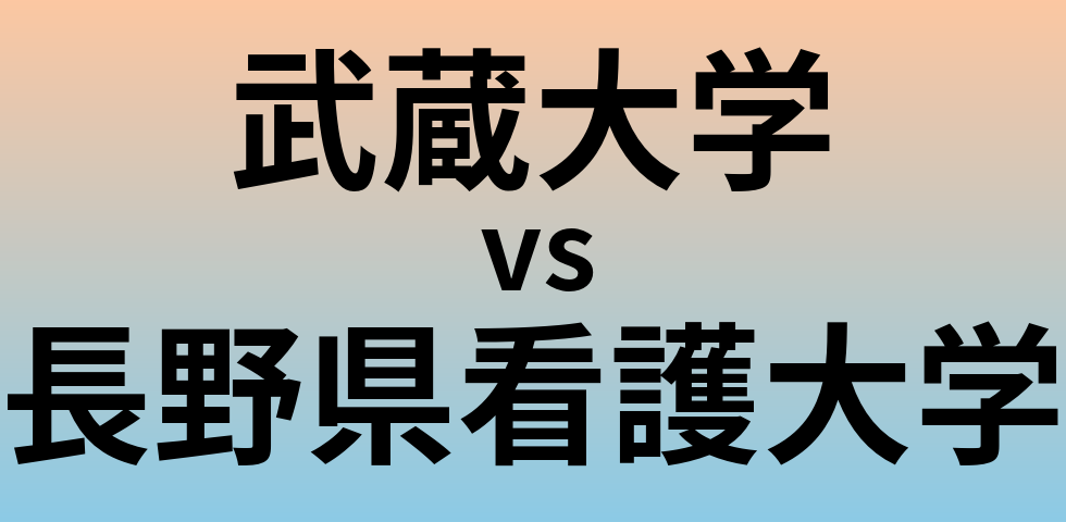 武蔵大学と長野県看護大学 のどちらが良い大学?
