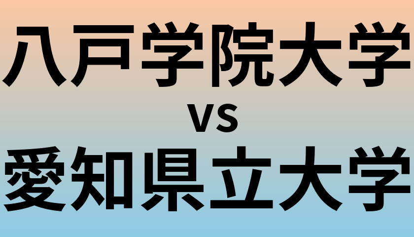 八戸学院大学と愛知県立大学 のどちらが良い大学?