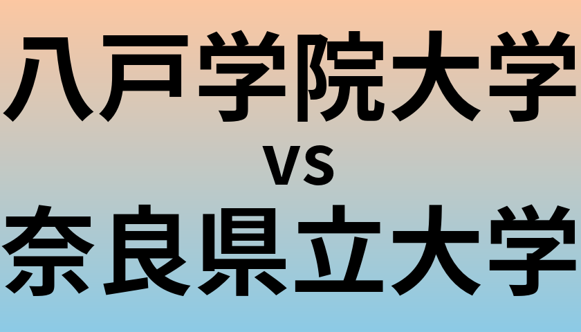 八戸学院大学と奈良県立大学 のどちらが良い大学?