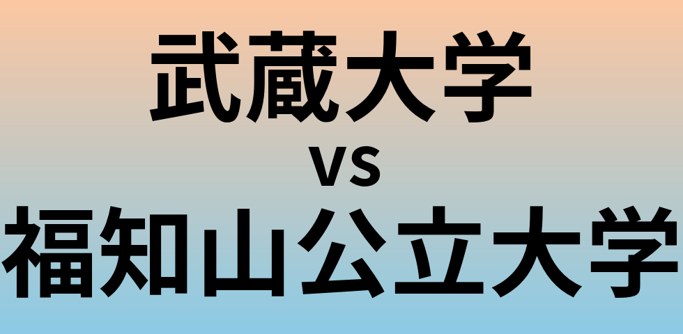武蔵大学と福知山公立大学 のどちらが良い大学?