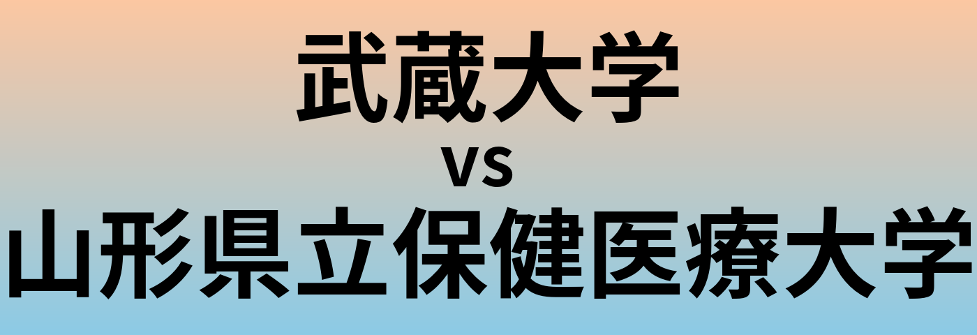 武蔵大学と山形県立保健医療大学 のどちらが良い大学?