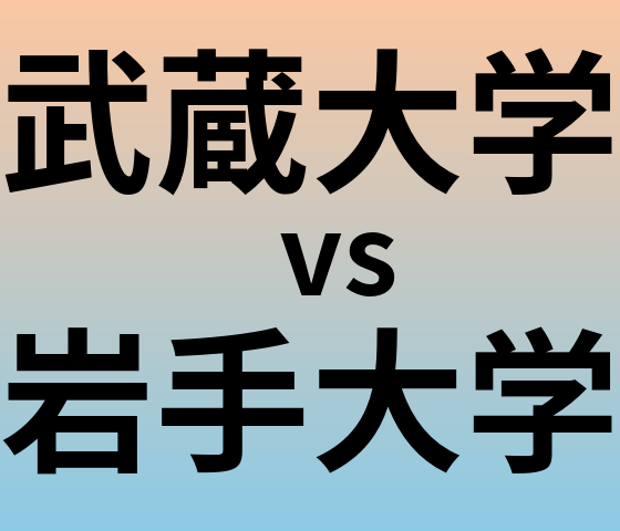 武蔵大学と岩手大学 のどちらが良い大学?