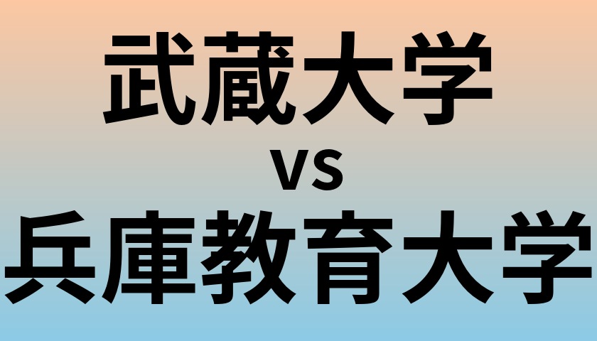 武蔵大学と兵庫教育大学 のどちらが良い大学?