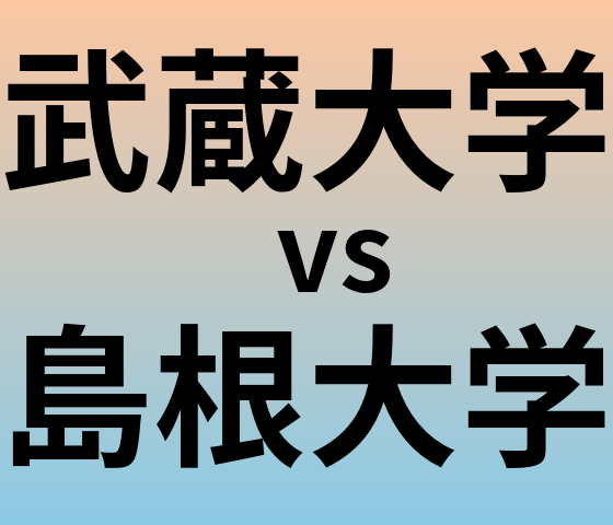 武蔵大学と島根大学 のどちらが良い大学?