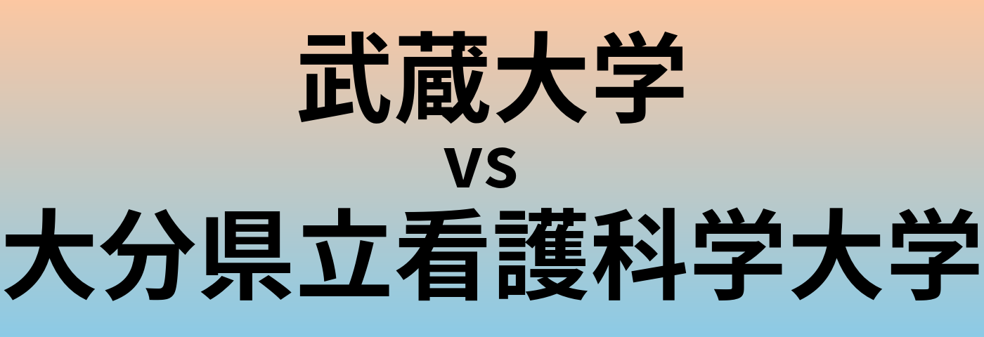 武蔵大学と大分県立看護科学大学 のどちらが良い大学?