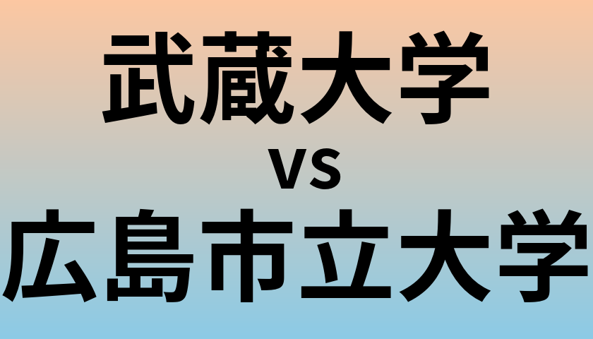 武蔵大学と広島市立大学 のどちらが良い大学?