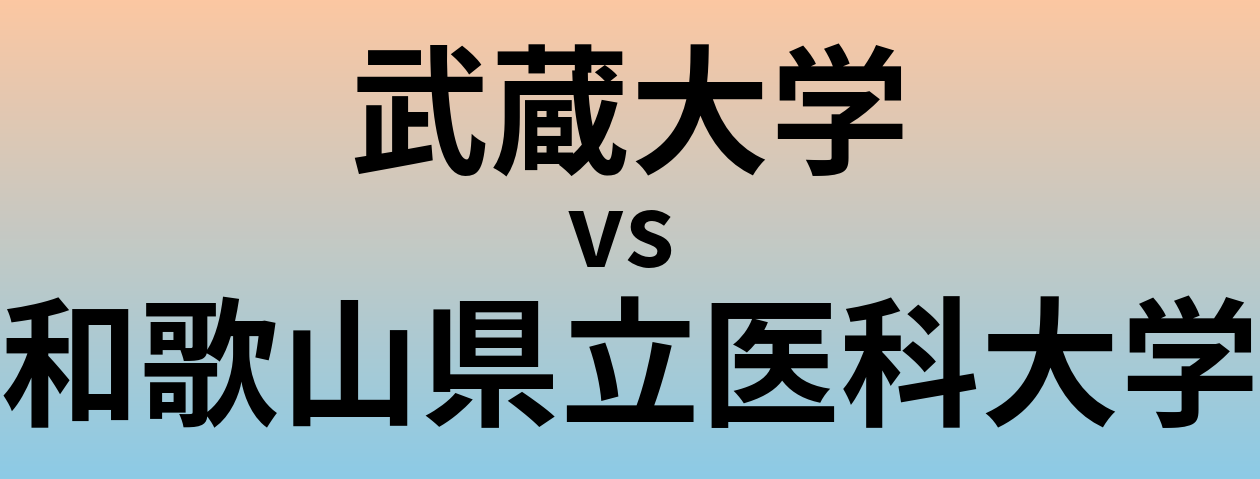 武蔵大学と和歌山県立医科大学 のどちらが良い大学?