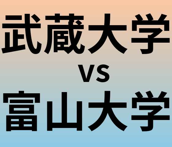 武蔵大学と富山大学 のどちらが良い大学?