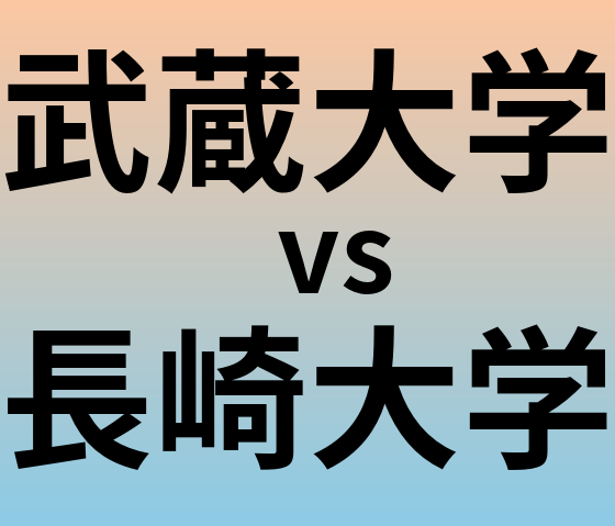 武蔵大学と長崎大学 のどちらが良い大学?