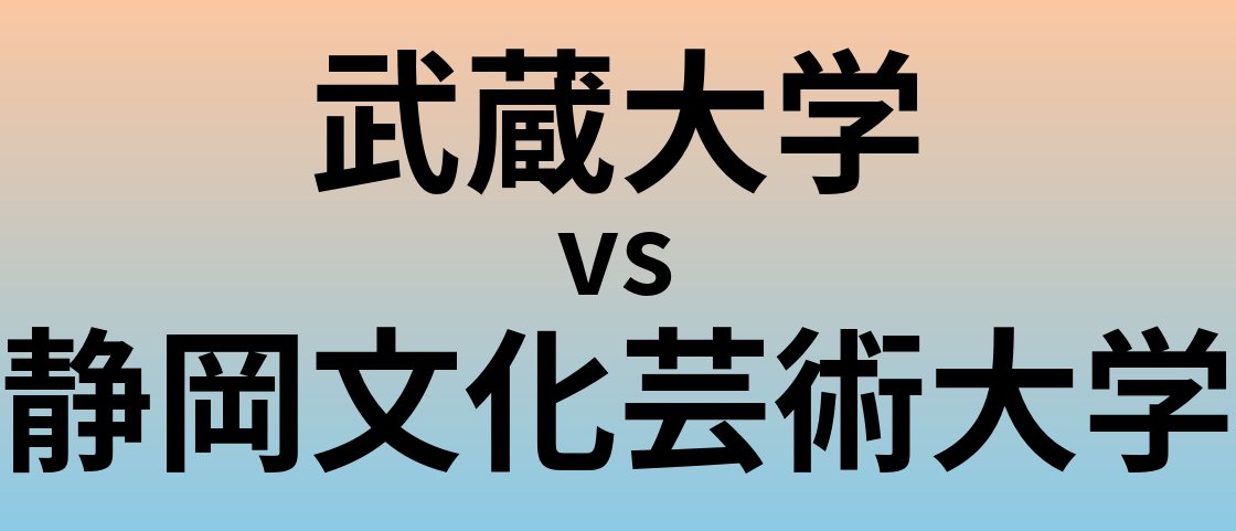 武蔵大学と静岡文化芸術大学 のどちらが良い大学?