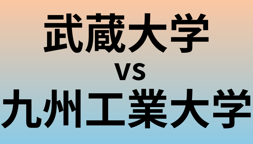 武蔵大学と九州工業大学 のどちらが良い大学?
