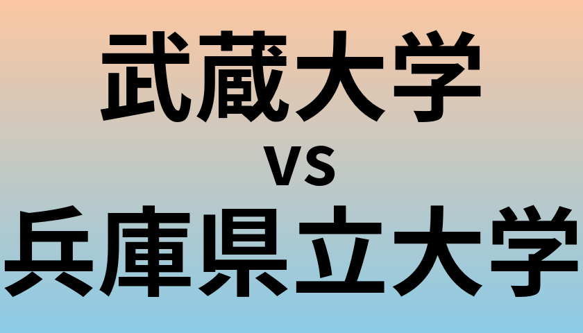 武蔵大学と兵庫県立大学 のどちらが良い大学?