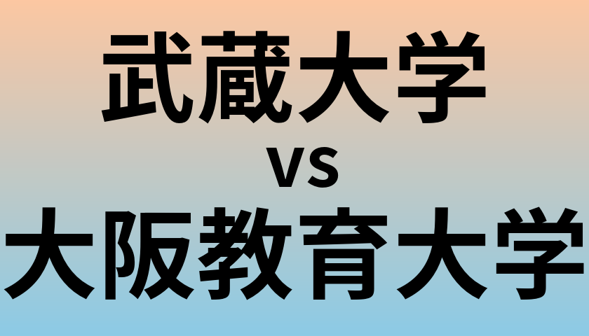 武蔵大学と大阪教育大学 のどちらが良い大学?