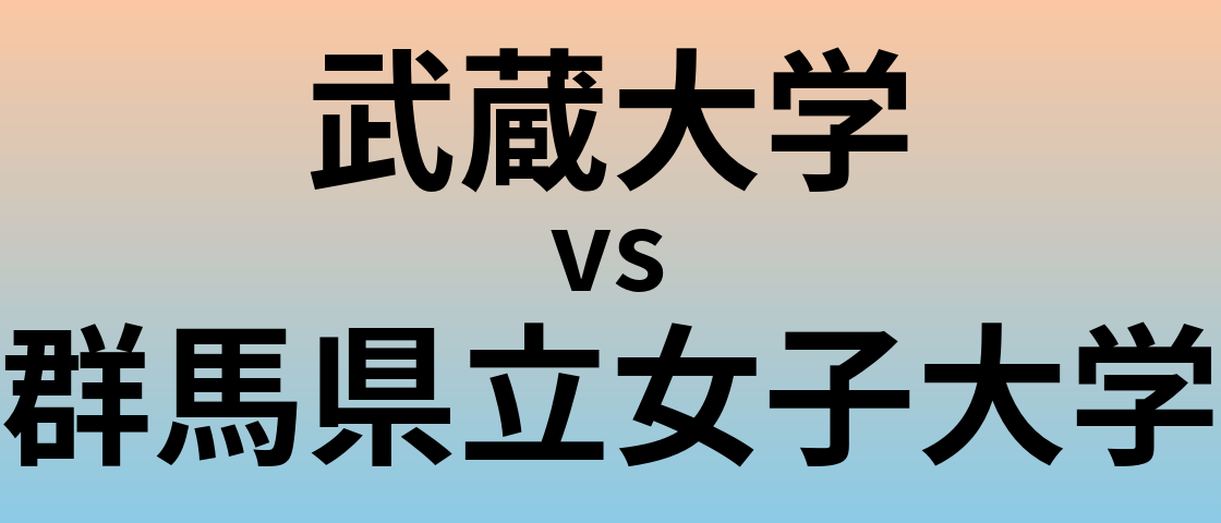 武蔵大学と群馬県立女子大学 のどちらが良い大学?
