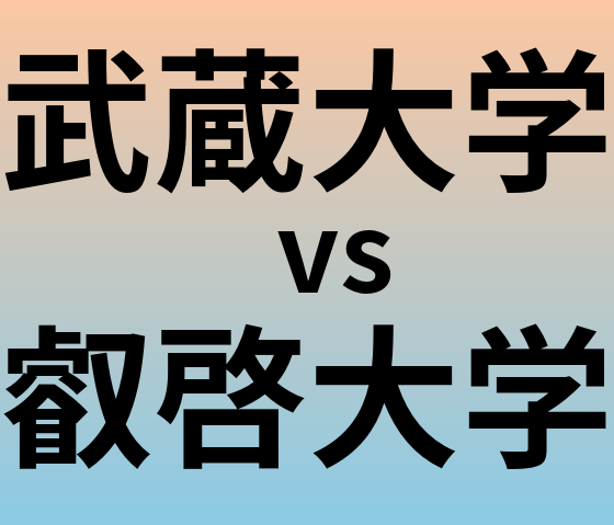 武蔵大学と叡啓大学 のどちらが良い大学?