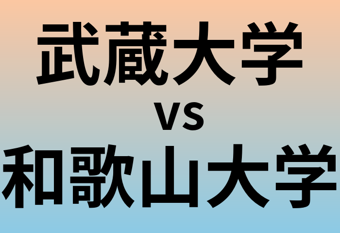 武蔵大学と和歌山大学 のどちらが良い大学?