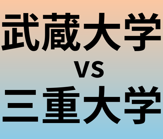 武蔵大学と三重大学 のどちらが良い大学?