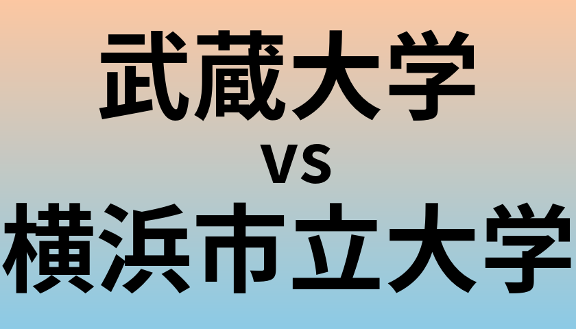 武蔵大学と横浜市立大学 のどちらが良い大学?