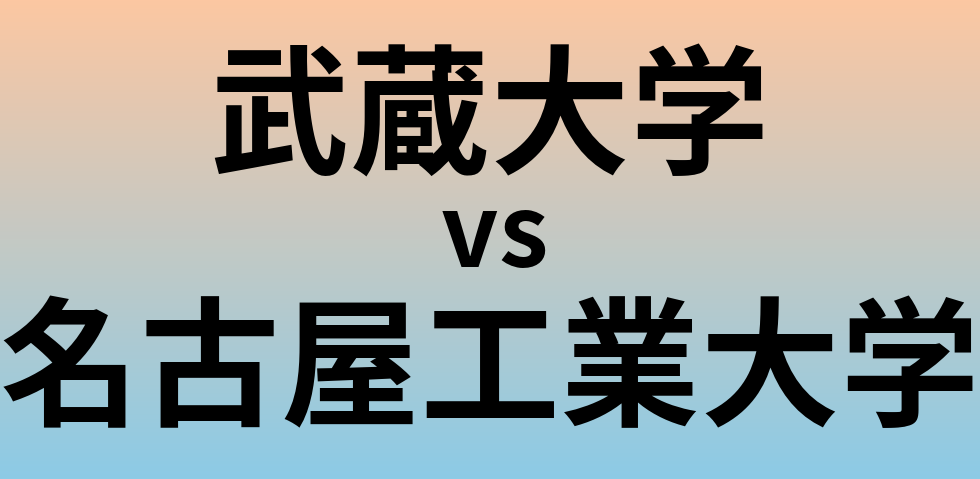 武蔵大学と名古屋工業大学 のどちらが良い大学?