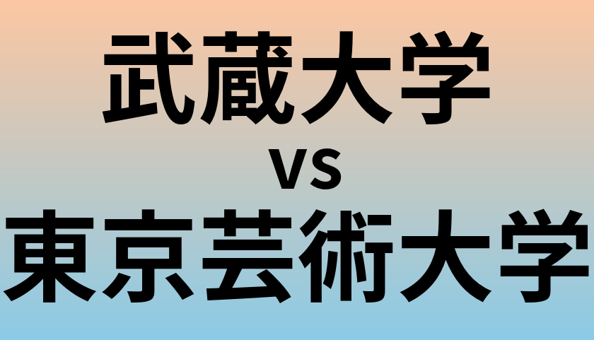 武蔵大学と東京芸術大学 のどちらが良い大学?