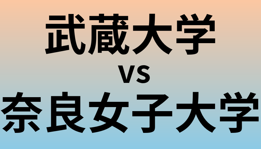 武蔵大学と奈良女子大学 のどちらが良い大学?