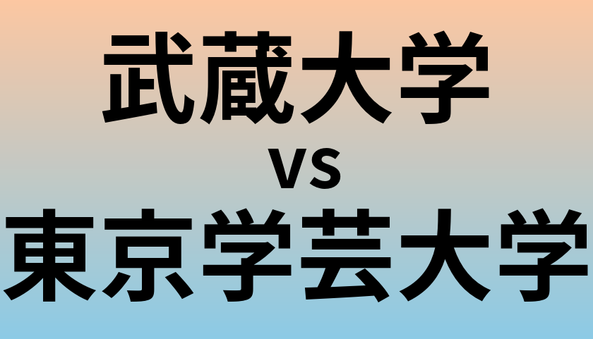 武蔵大学と東京学芸大学 のどちらが良い大学?