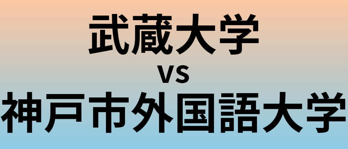 武蔵大学と神戸市外国語大学 のどちらが良い大学?