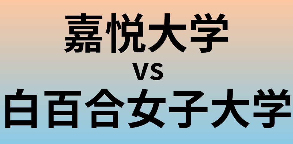 嘉悦大学と白百合女子大学 のどちらが良い大学?