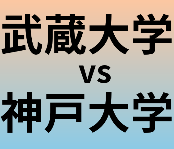 武蔵大学と神戸大学 のどちらが良い大学?