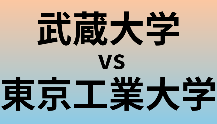 武蔵大学と東京工業大学 のどちらが良い大学?
